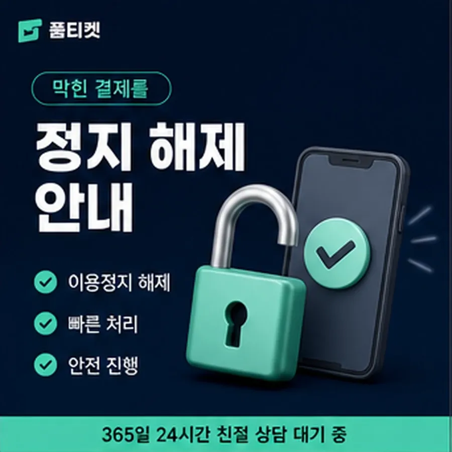 품티켓 네이버페이 정보이용료 청구 반영 방식 안내 이미지
