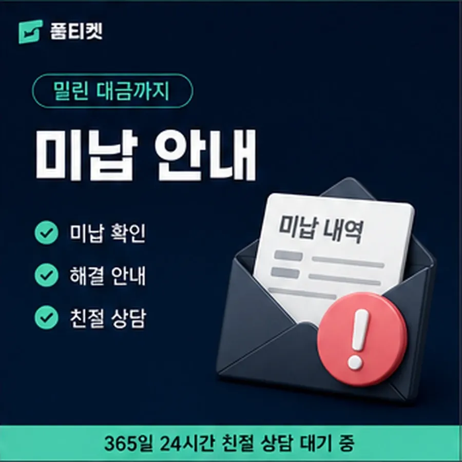 품티켓 네이버페이 정보이용료 값이 정해지는 항목 안내 이미지